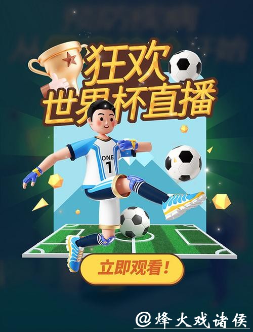 感受激情：畅享世界杯实时直播